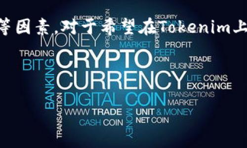 在探讨Tokenim无法存储USDT（Tether）这一问题之前，我们首先要了解一些基础知识。USDT是一种基于区块链技术的稳定币，通常与美元挂钩，旨在减少加密货币市场的波动性。Tokenim作为一个区块链项目或钱包平台，面临无法存储USDT的情况可能源于多种原因。接下来，将详细分析这一问题。

一、Tokenim平台的功能概述

Tokenim作为一款数字资产管理工具，致力于为用户提供便捷、安全的加密货币存储和交易功能。然而，Tokenim的具体功能和支持的资产种类可能会因项目发展而发生变化。因此，对于初次接触Tokenim的用户来说，了解其基本特性是十分必要的。

二、USDT的性质及其重要性

USDT是一种被广泛使用的稳定币，其背后的机制是通过储备相应数量的法币（通常是美元）来确保其价值稳定。这种特性使得USDT在交易所和各种加密资产平台上得到广泛应用。因此，许多用户希望能够在他们的数字钱包中安全地存储和交易USDT。

三、Tokenim无法存储USDT的原因

Tokenim无法存储USDT的原因可能有以下几点：

ul
  listrong技术限制：/strong对于许多平台来说，支持某种特定的加密资产需要技术上的支持，如果Tokenim平台的技术架构尚不支持USDT的储存方案，自然会导致无法存储这一资产。/li
  listrong合规性问题：/strong一些平台由于合规性要求，可能选择不支持某些特定的加密资产，这可能包括USDT。这是为了确保平台符合相关法律法规，降低风险。/li
  listrong市场策略：/strongTokenim可能将重心放在其他加密货币的支持上，而没有加入USDT的支持作为战略决策的一部分。这种策略可能基于市场调研和用户需求的变化。/li
  listrong安全性考虑：/strong由于USDT的普遍使用和高度关注，Tokenim可能出于安全原因选择不支持USDT，以免遭受潜在的网络攻击和操纵风险。/li
/ul

四、用户在选择平台时的注意事项

当用户在寻找合适的数字资产存储平台时，以下几个因素是非常重要的：

ul
  listrong资产支持：/strong用户首先应确认平台支持的加密资产种类，确保其满足个人需求。/li
  listrong安全性：/strong安全性是存储加密资产时最重要的考量因素之一。用户应了解平台的安全措施，如多重身份验证和冷存储方案。/li
  listrong用户体验：/strong平台的界面设计、交易费用、交易速度等都会影响用户体验。这方面的评估可以通过阅读用户评价和专业评测来实现。/li
  listrong合规性：/strong选择那些符合当地法律法规的平台可以有效降低合规风险，保障用户资产安全。/li
/ul

五、如何解决Tokenim无法存储USDT的问题

如果用户希望在Tokenim平台存储USDT，可以考虑以下解决方案：

ul
  listrong使用其他钱包：/strong用户可以选择那些支持USDT的成熟加密钱包，如MetaMask、TronLink等。这些钱包在功能、用户体验上都较为出色，可以满足USDT储存的需求。/li
  listrong反馈与建议：/strong用户可以向Tokenim团队反馈其对于USDT存储需求的需求，推动平台对资产支持进行调整。如果用户量大，平台或许会考虑新增支持。/li
  listrong多元化投资：/strong用户可以考虑在Tokenim上投资其他资产，而在支持USDT的其他平台上进行存储和交易，从而实现资产的多元化管理。/li
/ul

六、未来趋势：稳定币的演变

随着区块链技术的发展，稳定币的种类和功能也在不断演变。除了USDT，还有许多新兴的稳定币也进入市场，例如USDC、DAI等。这些稳定币各自拥有不同的技术背景和经济模型，市场对于它们的需求也在持续变化。

在未来，许多平台可能会开发支持更多稳定币的功能，以满足用户对价值存储的多样化需求。另外，监管政策的变化也可能影响稳定币的推广和使用，用户应保持关注。

七、总结

Tokenim无法存储USDT的问题可能由多种原因造成，包括技术限制、合规性问题、市场策略及安全性考虑等。用户在选择平台时，应充分考虑资产支持、安全性、用户体验和合规性等因素。对于希望在Tokenim上存储USDT的用户，可以考虑使用其他钱包、反馈建议或多元化投资的策略。随着技术演进和市场变化，稳定币会迎来更多创新，用户应保持敏感与关注，以做出更聪明的投资决策。

总之，了解市场动态和选择合适的平台是每位数字资产投资者的必要功课。希望以上信息能为大家提供有价值的参考和指导。 

这样，通过合理的结构和详细的内容，我们能够确保所写的文章在有效性和可读性上都达到了一定的标准，更加人性化和情感化。