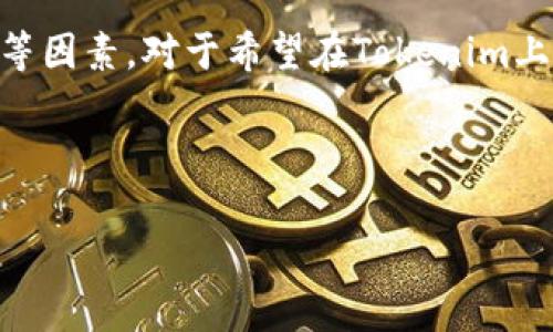 在探讨Tokenim无法存储USDT（Tether）这一问题之前，我们首先要了解一些基础知识。USDT是一种基于区块链技术的稳定币，通常与美元挂钩，旨在减少加密货币市场的波动性。Tokenim作为一个区块链项目或钱包平台，面临无法存储USDT的情况可能源于多种原因。接下来，将详细分析这一问题。

一、Tokenim平台的功能概述

Tokenim作为一款数字资产管理工具，致力于为用户提供便捷、安全的加密货币存储和交易功能。然而，Tokenim的具体功能和支持的资产种类可能会因项目发展而发生变化。因此，对于初次接触Tokenim的用户来说，了解其基本特性是十分必要的。

二、USDT的性质及其重要性

USDT是一种被广泛使用的稳定币，其背后的机制是通过储备相应数量的法币（通常是美元）来确保其价值稳定。这种特性使得USDT在交易所和各种加密资产平台上得到广泛应用。因此，许多用户希望能够在他们的数字钱包中安全地存储和交易USDT。

三、Tokenim无法存储USDT的原因

Tokenim无法存储USDT的原因可能有以下几点：

ul
  listrong技术限制：/strong对于许多平台来说，支持某种特定的加密资产需要技术上的支持，如果Tokenim平台的技术架构尚不支持USDT的储存方案，自然会导致无法存储这一资产。/li
  listrong合规性问题：/strong一些平台由于合规性要求，可能选择不支持某些特定的加密资产，这可能包括USDT。这是为了确保平台符合相关法律法规，降低风险。/li
  listrong市场策略：/strongTokenim可能将重心放在其他加密货币的支持上，而没有加入USDT的支持作为战略决策的一部分。这种策略可能基于市场调研和用户需求的变化。/li
  listrong安全性考虑：/strong由于USDT的普遍使用和高度关注，Tokenim可能出于安全原因选择不支持USDT，以免遭受潜在的网络攻击和操纵风险。/li
/ul

四、用户在选择平台时的注意事项

当用户在寻找合适的数字资产存储平台时，以下几个因素是非常重要的：

ul
  listrong资产支持：/strong用户首先应确认平台支持的加密资产种类，确保其满足个人需求。/li
  listrong安全性：/strong安全性是存储加密资产时最重要的考量因素之一。用户应了解平台的安全措施，如多重身份验证和冷存储方案。/li
  listrong用户体验：/strong平台的界面设计、交易费用、交易速度等都会影响用户体验。这方面的评估可以通过阅读用户评价和专业评测来实现。/li
  listrong合规性：/strong选择那些符合当地法律法规的平台可以有效降低合规风险，保障用户资产安全。/li
/ul

五、如何解决Tokenim无法存储USDT的问题

如果用户希望在Tokenim平台存储USDT，可以考虑以下解决方案：

ul
  listrong使用其他钱包：/strong用户可以选择那些支持USDT的成熟加密钱包，如MetaMask、TronLink等。这些钱包在功能、用户体验上都较为出色，可以满足USDT储存的需求。/li
  listrong反馈与建议：/strong用户可以向Tokenim团队反馈其对于USDT存储需求的需求，推动平台对资产支持进行调整。如果用户量大，平台或许会考虑新增支持。/li
  listrong多元化投资：/strong用户可以考虑在Tokenim上投资其他资产，而在支持USDT的其他平台上进行存储和交易，从而实现资产的多元化管理。/li
/ul

六、未来趋势：稳定币的演变

随着区块链技术的发展，稳定币的种类和功能也在不断演变。除了USDT，还有许多新兴的稳定币也进入市场，例如USDC、DAI等。这些稳定币各自拥有不同的技术背景和经济模型，市场对于它们的需求也在持续变化。

在未来，许多平台可能会开发支持更多稳定币的功能，以满足用户对价值存储的多样化需求。另外，监管政策的变化也可能影响稳定币的推广和使用，用户应保持关注。

七、总结

Tokenim无法存储USDT的问题可能由多种原因造成，包括技术限制、合规性问题、市场策略及安全性考虑等。用户在选择平台时，应充分考虑资产支持、安全性、用户体验和合规性等因素。对于希望在Tokenim上存储USDT的用户，可以考虑使用其他钱包、反馈建议或多元化投资的策略。随着技术演进和市场变化，稳定币会迎来更多创新，用户应保持敏感与关注，以做出更聪明的投资决策。

总之，了解市场动态和选择合适的平台是每位数字资产投资者的必要功课。希望以上信息能为大家提供有价值的参考和指导。 

这样，通过合理的结构和详细的内容，我们能够确保所写的文章在有效性和可读性上都达到了一定的标准，更加人性化和情感化。