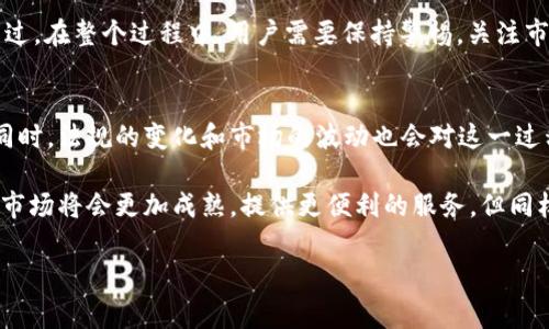 将Tokenim（或其他加密货币）转为现金的过程涉及几个步骤，下面是详细介绍如何操作。

了解Tokenim和加密货币
在深入探讨Tokenim如何转换为现金之前，首先需要了解什么是Tokenim以及它在加密货币市场中的角色。Tokenim是一种基于区块链技术的数字资产，允许用户进行交易、投资或作为支付手段。由于其去中心化的特性，Tokenim等加密货币被越来越多的人接受，作为一种新的财富管理工具。

选择交易所
要将Tokenim转换为现金，第一步是选择一个可靠的加密货币交易所。当前市场上有很多加密货币交易平台，如Binance、Coinbase、Huobi等。选择交易所时，可以考虑以下几个因素：
ul
    listrong安全性：/strong确保选择的平台具备良好的安全记录，采取足够的安全措施来保护用户的资产。/li
    listrong手续费：/strong不同交易所收取的手续费不同，选择时要考虑成本。/li
    listrong用户界面：/strong友好的用户界面可以使操作变得更加简单，尤其是对于新手用户。/li
    listrong兑换选项：/strong确认交易所支持将Tokenim兑换为当地法币的功能。/li
/ul

创建和验证账户
在选定的交易所注册账户后，您需要完成身份验证。一般而言，交易所会要求您提交个人信息，包括身份证明文件和居住地址。这一过程旨在遵循KYC（了解你的客户）政策，以防止欺诈和洗钱活动。尽管这个过程可能有些繁琐，但安全性和合规性是非常重要的。

充值Tokenim到交易所
身份验证通过后，您可以将Tokenim充值到您的交易所账户。这通常涉及以下步骤：
ol
    li在交易所选择“充值”选项，找到Tokenim的充值地址。/li
    li使用您的Tokenim钱包，输入充值地址并确认转账。/li
    li等待几分钟，直到交易确认并反映在您的交易所账户中。/li
/ol
转账的时间取决于Tokenim所基于的区块链网络的拥堵情况。在这个过程中，您需要关注交易的手续费以及确认时间。

交易Tokenim为法币
在充值完成后，您可以开始交易Tokenim为现金。操作步骤通常如下：
ol
    li登录您的交易所账户，在市场页面找到Tokenim交易对，例如“Tokenim/USDT”或“Tokenim/USD”。/li
    li选择出售Tokenim的数量，并确认交易。您可以选择市价单（即时成交）或限价单（设定价格）。/li
    li在确认交易后，交易将生成，您将以法币的形式收到对应金额。/li
/ol

提现到银行账户
一旦风退潮平，您的法币将在交易所账户中。接下来，需要将其提现到您的银行账户。您可以执行以下步骤：
ol
    li在交易所账户中选择“提现”功能。/li
    li输入您银行账户的详细信息以及要提现的金额。/li
    li确认提现请求，通常银行提现会收取一定费用，并且处理时间在1-5个工作日不等。/li
/ol
需要注意的是，根据不同地区的法规，提现的方式可能有所差异，确保遵循当地的法律要求。

注意事项
在将Tokenim转换为现金的过程中，有一些重要的注意事项：
ul
    listrong税务问题：/strong在许多国家，兑换加密货币为法币可能会涉及税收，确保了解相关的税务法规，并在必要时寻求专业意见。/li
    listrong市场波动：/strong加密货币市场非常不稳定，Tokenim的价值可能在短时间内出现剧烈波动，因此在交易时要仔细考虑市场情况。/li
    listrong安全性：/strong对于随时面临的安全威胁，请确保使用强密码和双因素身份验证（2FA）。/li
    listrong成本效益：/strong多比较几家交易所的交易手续费，以保证您的交易尽可能成本低效。/li
/ul

总 结
将Tokenim转换为现金并不是一件复杂的事情，只需遵循上述步骤，选择合适的交易所，完成身份验证、充值、交易和提现。不过，在整个过程中，用户需要保持警惕，关注市场变化和自身的安全。通过合理的操作，您将能够有效地将Tokenim转化为现金，实现财富的流动与增值。

未来展望
随着加密货币和区块链技术的不断发展，未来将会有更多的方式和平台支持Tokenim等数字资产的交易和现金转换。与此同时，法规的变化和市场的波动也会对这一过程产生影响。因此，作为投资者，保持对市场动态的关注尤为重要。 

无论是出于投资的目的，还是个人的消费需求，将Tokenim转为现金都可以作为一种灵活的资产管理方式。未来的加密货币市场将会更加成熟，提供更便利的服务，但同样也需要用户不断提升自己的风险管理能力和市场洞察力。

Tokenim, 加密货币, 现金转换, 加密交易所/guanjianci