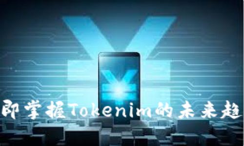 2025必看！立即掌握Tokenim的未来趋势与投资机会