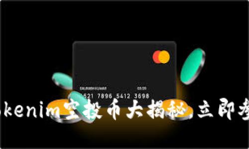 2025必看：Tokenim空投币大揭秘，立即参与赚取收益！