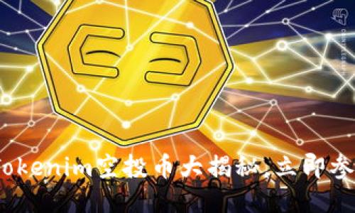 2025必看：Tokenim空投币大揭秘，立即参与赚取收益！