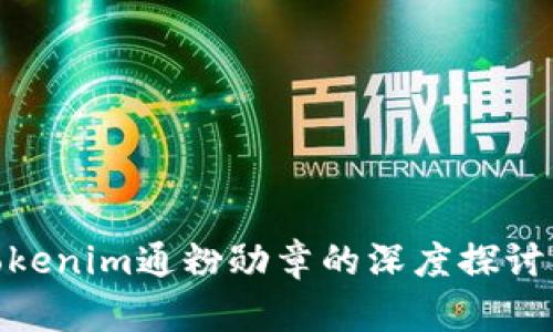 2025必看：Tokenim通粉勋章的深度探讨及其价值分析