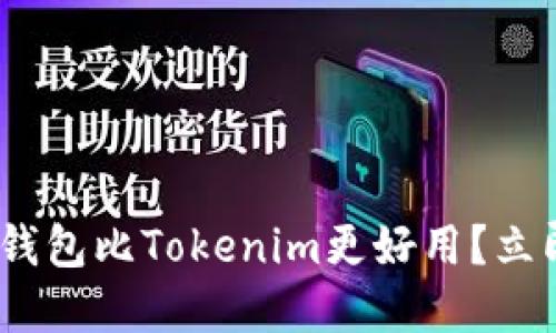 2025必看：哪个钱包比Tokenim更好用？立即了解热门推荐！