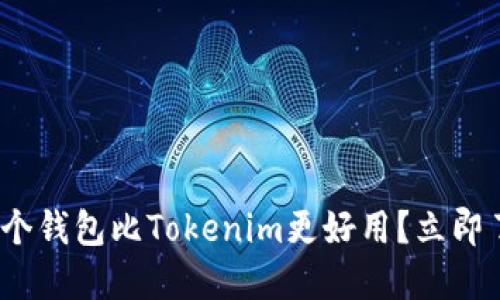 2025必看：哪个钱包比Tokenim更好用？立即了解热门推荐！