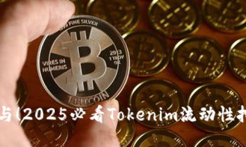 立即参与！2025必看Tokenim流动性挖矿指南