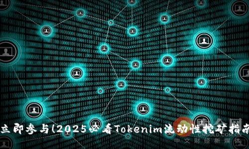 立即参与！2025必看Tokenim流动性挖矿指南