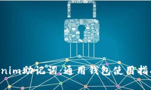 立即掌握Tokenim助记词：通用钱包使用指南（2025必看）