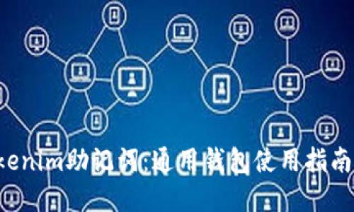 立即掌握Tokenim助记词：通用钱包使用指南（2025必看）