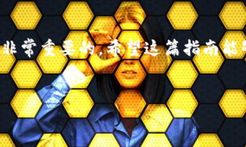 要在Tokenim上添加Doge币，您需要遵循一些步骤，这里我为您整理了一个详尽的指南，以帮助您顺利完成这一过程。

第一步：创建Tokenim账户
如果您尚未拥有Tokenim账户，您首先需要访问Tokenim官方网站，进行注册。注册过程通常要求您提供电子邮件地址、设置密码，并完成一些基本信息的填写。在此过程中，请确保您使用的密码足够强大，以保护您的账户安全。此外，您可能还需要通过电子邮件验证您的账户。

第二步：验证账户身份
为了确保平台的安全性，Tokenim通常会要求用户进行身份验证。这一过程可能涉及上传身份证明文件，如驾驶执照或护照，以及可能的居住地址证明。身份验证的时间可能因平台而异，因此请耐心等待。

第三步：访问钱包功能
完成注册和身份验证后，登录到Tokenim账户。在主界面上，找到“钱包”或“资产”选项，点击进入。在这里，您将能够管理您的数字资产，包括添加新的币种。

第四步：选择添加Doge币
在钱包界面中，寻找“添加资产”或“添加币种”按钮。点击这个选项后，系统会显示可添加的币种列表。您可以在搜索框中输入“Doge”来快速找到Dogecoin。如果找不到，您可能需要手动添加它的智能合约地址。

第五步：输入Doge币的合约地址
如果Tokenim上没有直接提供Doge币的添加选项，您可以通过Dogecoin的官方网站或相关社区获取Doge币的智能合约地址。确保您获得的地址是最新和正确的，以避免潜在的资金损失。在输入合约地址后，系统通常会自动填入Doge币的相关信息，例如名称和符号。

第六步：确认并添加Doge币
在确认所有信息无误后，点击“添加”按钮。Tokenim会自动将Doge币添加到您的钱包中。此时，您可以在资产列表中查看Doge币的余额和交易记录。

第七步：安全存储和管理Doge币
一旦成功添加Doge币，您可以通过Tokenim钱包管理您的资产。在此过程中，请务必开启“两步验证”或其他安全防护措施，保护您的数字货币安全。此外，定期备份您的钱包信息也是非常重要的，以防止数据丢失。

注意事项
在添加Doge币的过程中，务必保持警惕。确保您下载和使用的Tokenim客户端是官方版本，避免使用任何不明来源的应用程序。此外，参与社区交流，关注Dogecoin的最新资讯，可以让您及时了解市场动态和投资机会。

总结
通过以上步骤，您应该能够顺利在Tokenim平台上添加Doge币。记住，投资数字货币涉及风险，合理配置资产并做好研究是非常重要的。希望这篇指南能够帮助您在加密货币投资的旅程中走得更远，更稳。

Tokenim,Doge币,数字货币,资产管理/guanjianci  
如何立即在Tokenim上添加Doge币：2025必看指南