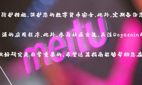 要在Tokenim上添加Doge币，您需要遵循一些步骤，这里我为您整理了一个详尽的指南，以帮助您顺利完成这一过程。

第一步：创建Tokenim账户
如果您尚未拥有Tokenim账户，您首先需要访问Tokenim官方网站，进行注册。注册过程通常要求您提供电子邮件地址、设置密码，并完成一些基本信息的填写。在此过程中，请确保您使用的密码足够强大，以保护您的账户安全。此外，您可能还需要通过电子邮件验证您的账户。

第二步：验证账户身份
为了确保平台的安全性，Tokenim通常会要求用户进行身份验证。这一过程可能涉及上传身份证明文件，如驾驶执照或护照，以及可能的居住地址证明。身份验证的时间可能因平台而异，因此请耐心等待。

第三步：访问钱包功能
完成注册和身份验证后，登录到Tokenim账户。在主界面上，找到“钱包”或“资产”选项，点击进入。在这里，您将能够管理您的数字资产，包括添加新的币种。

第四步：选择添加Doge币
在钱包界面中，寻找“添加资产”或“添加币种”按钮。点击这个选项后，系统会显示可添加的币种列表。您可以在搜索框中输入“Doge”来快速找到Dogecoin。如果找不到，您可能需要手动添加它的智能合约地址。

第五步：输入Doge币的合约地址
如果Tokenim上没有直接提供Doge币的添加选项，您可以通过Dogecoin的官方网站或相关社区获取Doge币的智能合约地址。确保您获得的地址是最新和正确的，以避免潜在的资金损失。在输入合约地址后，系统通常会自动填入Doge币的相关信息，例如名称和符号。

第六步：确认并添加Doge币
在确认所有信息无误后，点击“添加”按钮。Tokenim会自动将Doge币添加到您的钱包中。此时，您可以在资产列表中查看Doge币的余额和交易记录。

第七步：安全存储和管理Doge币
一旦成功添加Doge币，您可以通过Tokenim钱包管理您的资产。在此过程中，请务必开启“两步验证”或其他安全防护措施，保护您的数字货币安全。此外，定期备份您的钱包信息也是非常重要的，以防止数据丢失。

注意事项
在添加Doge币的过程中，务必保持警惕。确保您下载和使用的Tokenim客户端是官方版本，避免使用任何不明来源的应用程序。此外，参与社区交流，关注Dogecoin的最新资讯，可以让您及时了解市场动态和投资机会。

总结
通过以上步骤，您应该能够顺利在Tokenim平台上添加Doge币。记住，投资数字货币涉及风险，合理配置资产并做好研究是非常重要的。希望这篇指南能够帮助您在加密货币投资的旅程中走得更远，更稳。

Tokenim,Doge币,数字货币,资产管理/guanjianci  
如何立即在Tokenim上添加Doge币：2025必看指南