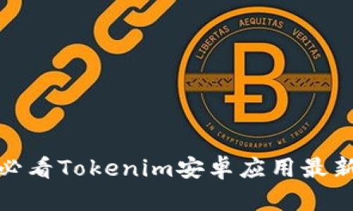 立即了解：2025必看Tokenim安卓应用最新功能与使用技巧