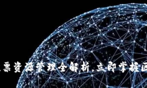 2025必看：TokenIM节点投票资源管理全解析，立即掌握区块链节点投票的最佳实践！
