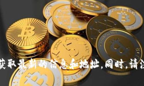 Tokenim的收款地址通常是在其官方网站或官方应用中提供的。为了确保安全和避免任何风险，请访问Tokenim的官方渠道获取最新的信息和地址。同时，请注意确认地址的准确性，以防万一发生错误或欺诈行为。如果您在具体交易或操作中有疑问，也可以咨询Tokenim的客服支持。