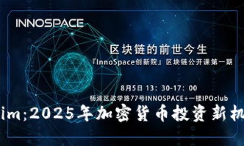 币安与Tokenim：2025年加密货币投资新机遇，立即关注！