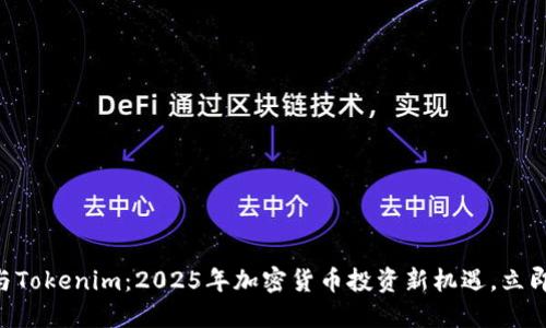 币安与Tokenim：2025年加密货币投资新机遇，立即关注！