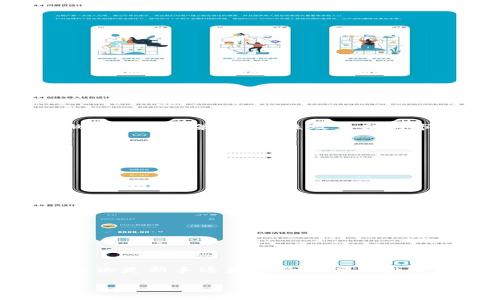 jiaoti2025必看！火币Tokenim投资指南，立即掌握数字资产的未来/jiaoti

火币, Tokenim, 数字资产, 投资指南/guanjianci

引言：数字资产的新时代
在数字经济飞速发展的今天，数字资产的投资正在吸引越来越多的目光。尤其是火币（Huobi），作为全球领先的数字资产交易平台之一，其产品和服务不断演化，Tokenim的推出无疑为投资者提供了新的机遇。因此，对于希望在数字资产领域占据一席之地的投资者而言，深入了解Tokenim以及如何通过火币平台进行有效投资，显得尤为重要。

什么是Tokenim？
Tokenim是火币平台推出的一种新的数字资产产品，它旨在为用户提供更加灵活和多样的投资选择。与传统的数字资产相比，Tokenim具有更高的流动性和可投资性，尤其适合那些希望在波动性大的市场中获取更高回报的投资者。Tokenim不仅仅是产品，更是一个创新的理念，将更多的金融工具与数字资产结合起来，使得投资变得更加简单易懂。

火币平台的优势
火币平台成立于2013年，至今已发展成为全球最大的数字资产交易平台之一。其优势主要体现在以下几个方面：
ul
    listrong安全性：/strong火币一直以来注重用户资金的安全，采用先进的安全技术保障用户资产的安全性。/li
    listrong多样的产品：/strong除了Tokenim，火币还提供了现货交易、期货交易、杠杆交易等多种产品，充分满足不同投资者的需求。/li
    listrong优质的客户服务：/strong火币拥有专业的客户服务团队，能够为用户提供7*24小时的服务支持。/li
    listrong全球化布局：/strong火币在全球范围内设立了多处分支机构，为不同区域的用户提供本地化服务。/li
/ul

Tokenim的投资优势
理解Tokenim的投资逻辑是 comenzar 理性投资的首步。以下是Tokenim的一些主要优势：
ul
    listrong高流动性：/strongTokenim的设计使得投资者能够迅速买入或卖出，减少了由于市场波动而造成的风险。/li
    listrong多样化的投资组合：/strong通过Tokenim，投资者可以轻松构建一个多样化的资产组合，有助于降低投资风险。/li
    listrong透明的市场机制：/strongTokenim的交易和流通过程是透明的，投资者可以实时查询相关数据，提高投资决策的准确性。/li
/ul

如何在火币平台上投资Tokenim
投资Tokenim的步骤相对简单，但仍需谨慎处理。以下是详细的步骤指南：
ol
    li
        strong注册火币账户：/strong首先，用户需要在火币官网注册一个账户，填写个人信息并完成身份验证。为了确保账户的安全性，建议用户开启二次验证。
    /li
    li
        strong充值资金：/strong注册完成后，用户可以通过多种方式（如银行转账、信用卡等）将法币充值到火币账户中。
    /li
    li
        strong选择Tokenim：/strong在平台的交易界面中，找到Tokenim产品，浏览相关信息和市场数据。
    /li
    li
        strong下单交易：/strong用户可以根据市场情况选择买入或卖出Tokenim，并设置相应的交易参数。
    /li
    li
        strong监控市场动态：/strong交易完成后，用户需要时刻关注市场动态，以便及时做出调整。
    /li
/ol

市场分析与前景展望
尽管Tokenim在市场上的表现较为亮眼，但投资者仍需理性看待市场情况。首先，数字资产市场仍然处于快速发展阶段，潜在的投资机会和风险并存。因此，在做出投资决策时，理性及充分的市场调研是至关重要的。此外，随着全球经济的进一步数字化，以及对区块链技术的认可和应用，Tokenim的市场需求预计将持续增长。

风险管理与投资策略
在投资Tokenim的过程中，风险管控是不可忽视的一环。建议投资者采取以下几种策略：
ul
    li
        strong分散投资：/strong不要将所有资金投入一种资产，合理配置不同资产类型，可以降低整体风险。
    /li
    li
        strong设定止损：/strong在交易前设定止损位，可以有效避免出现重大亏损。
    /li
    li
        strong定期复盘：/strong定期对投资组合进行评估分析，及时调整策略。
    /li
/ul

结论：把握机会，实现财富增值
随着Tokenim及其他数字资产的崛起，越来越多的投资者开始关注这个充满潜力的领域。火币作为一个成熟且安全的交易平台，提供了丰富的投资工具，使得无论是新手还是经验丰富的投资者，都有机会在数字资产的海洋中挖掘财富。2025年是一个充满机遇的年份，抓住这一波浪潮，可能会为你的投资之路铺平道路。

最后，提醒广大投资者，市场有风险，投资需谨慎。希望每位投资者都能够在自己的投资旅程中，通过不断学习与探索，获得理想的回报。