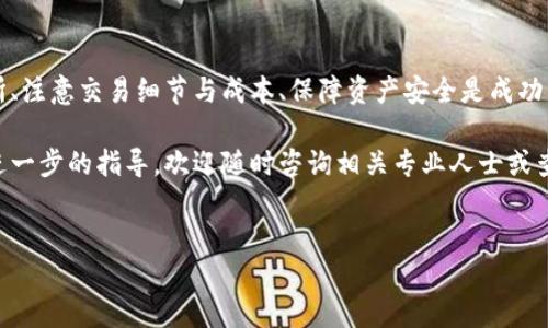 将 Tokenim 转换为比特币的过程涉及一些步骤，以下是一个详细的指南，帮助您完成这一转化。为了确保内容的清楚和易于理解，我们将分段进行讲解。

什么是 Tokenim？
Tokenim 是一种基于区块链技术的资产，可能代表某种数字货币，代币或特别的服务。在加密货币市场中，Tokenim 的使用场景广泛，用户通常希望将其转换为主流的加密货币，例如比特币（BTC）以实现流通与投资目的。

为什么要将 Tokenim 转换为比特币？
比特币是市场上最广泛接受的加密货币，具有高流动性和相对的稳定性。因此，许多投资者希望持有比特币以享受与其他代币相比更高的安全性与流通性。此外，比特币的接受度使得它成为了在商家消费和进行投资时的优选货币。

将 Tokenim 转换为比特币的步骤

h41. 选择合适的交易所/h4
为了将 Tokenim 转换为比特币，您首先需要一个支持这两种资产的加密货币交易所。在选择交易所时，考虑以下因素：
ul
    li交易手续费：不同交易所的手续费可能差别很大，最好选择手续费较低的平台。/li
    li安全性：确保交易所有良好的安全记录，以保障您的资产安全。/li
    li用户界面友好程度：一个易于操作的界面能使交易过程更加顺畅。/li
    li支持的币种：确认该交易所支持您想要交易的 Tokenim 和比特币。/li
/ul

h42. 注册一个账户/h4
在选定的交易所，您需要注册一个账户。这通常需要提供一些基本信息，如电子邮件地址和密码，某些平台还可能需要进行身份验证。

h43. 转入 Tokenim/h4
完成注册后，您需要将 Tokenim 转入交易所。这通常通过 Tokenim 的钱包地址进行，确保您正确复制钱包地址，防止资产丢失。

h44. 进行交易/h4
资产到账后，您可以开始进行交易。找到 Tokenim 和比特币之间的交易对，输入您想要交易的金额，然后确认交易。交易所将根据市场价格和您的订单进行匹配。

h45. 提取比特币/h4
完成交易后，您将看到您的账户余额中出现比特币。接下来，您可以选择将其提取到您的个人比特币钱包，确保您的资产安全。

注意事项
在转换 Tokenim 为比特币的过程中，您应当留意以下几点：
ul
    li价格波动：比特币的价格波动较大，交易时请留意市场行情，以便在合适的时机进行交易。/li
    li手续费成本：仔细研究交易所的手续费结构，避免因高额手续费导致资产贬值。/li
    li安全性：建议将比特币存储在个人钱包中，而非交易所，以防止潜在的黑客攻击以及交易所的运营风险。/li
    li了解税务：不同国家和地区对加密货币的税务规定不同，务必了解相关法律法规，确保合法合规。/li
/ul

总结
将 Tokenim 转换为比特币并不是一个复杂的过程，但需要用户具备一定的知识和了解。选择合适的交易所、注意交易细节与成本、保障资产安全是成功交易的关键。随着您对加密市场的了解不断加深，您将能够更自信地管理和转化自己的资产，抓住投资机会。

希望本指南能够帮助您顺利将 Tokenim 转换为比特币，实现您的投资目标。如果您还有其他问题或需要进一步的指导，欢迎随时咨询相关专业人士或查阅更多资源。

Tokenim, 比特币, 加密货币, 交易所/guanjianci
立即了解如何将 Tokenim 转换为比特币，2025 必看指南！