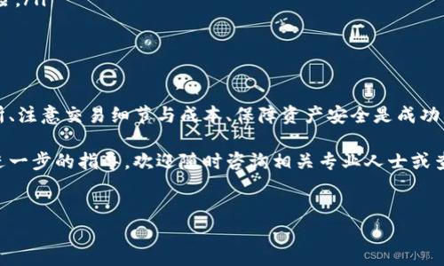 将 Tokenim 转换为比特币的过程涉及一些步骤，以下是一个详细的指南，帮助您完成这一转化。为了确保内容的清楚和易于理解，我们将分段进行讲解。

什么是 Tokenim？
Tokenim 是一种基于区块链技术的资产，可能代表某种数字货币，代币或特别的服务。在加密货币市场中，Tokenim 的使用场景广泛，用户通常希望将其转换为主流的加密货币，例如比特币（BTC）以实现流通与投资目的。

为什么要将 Tokenim 转换为比特币？
比特币是市场上最广泛接受的加密货币，具有高流动性和相对的稳定性。因此，许多投资者希望持有比特币以享受与其他代币相比更高的安全性与流通性。此外，比特币的接受度使得它成为了在商家消费和进行投资时的优选货币。

将 Tokenim 转换为比特币的步骤

h41. 选择合适的交易所/h4
为了将 Tokenim 转换为比特币，您首先需要一个支持这两种资产的加密货币交易所。在选择交易所时，考虑以下因素：
ul
    li交易手续费：不同交易所的手续费可能差别很大，最好选择手续费较低的平台。/li
    li安全性：确保交易所有良好的安全记录，以保障您的资产安全。/li
    li用户界面友好程度：一个易于操作的界面能使交易过程更加顺畅。/li
    li支持的币种：确认该交易所支持您想要交易的 Tokenim 和比特币。/li
/ul

h42. 注册一个账户/h4
在选定的交易所，您需要注册一个账户。这通常需要提供一些基本信息，如电子邮件地址和密码，某些平台还可能需要进行身份验证。

h43. 转入 Tokenim/h4
完成注册后，您需要将 Tokenim 转入交易所。这通常通过 Tokenim 的钱包地址进行，确保您正确复制钱包地址，防止资产丢失。

h44. 进行交易/h4
资产到账后，您可以开始进行交易。找到 Tokenim 和比特币之间的交易对，输入您想要交易的金额，然后确认交易。交易所将根据市场价格和您的订单进行匹配。

h45. 提取比特币/h4
完成交易后，您将看到您的账户余额中出现比特币。接下来，您可以选择将其提取到您的个人比特币钱包，确保您的资产安全。

注意事项
在转换 Tokenim 为比特币的过程中，您应当留意以下几点：
ul
    li价格波动：比特币的价格波动较大，交易时请留意市场行情，以便在合适的时机进行交易。/li
    li手续费成本：仔细研究交易所的手续费结构，避免因高额手续费导致资产贬值。/li
    li安全性：建议将比特币存储在个人钱包中，而非交易所，以防止潜在的黑客攻击以及交易所的运营风险。/li
    li了解税务：不同国家和地区对加密货币的税务规定不同，务必了解相关法律法规，确保合法合规。/li
/ul

总结
将 Tokenim 转换为比特币并不是一个复杂的过程，但需要用户具备一定的知识和了解。选择合适的交易所、注意交易细节与成本、保障资产安全是成功交易的关键。随着您对加密市场的了解不断加深，您将能够更自信地管理和转化自己的资产，抓住投资机会。

希望本指南能够帮助您顺利将 Tokenim 转换为比特币，实现您的投资目标。如果您还有其他问题或需要进一步的指导，欢迎随时咨询相关专业人士或查阅更多资源。

Tokenim, 比特币, 加密货币, 交易所/guanjianci
立即了解如何将 Tokenim 转换为比特币，2025 必看指南！