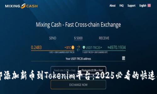 立即添加新币到Tokenim平台：2025必看的快速指南