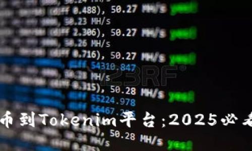 立即添加新币到Tokenim平台：2025必看的快速指南