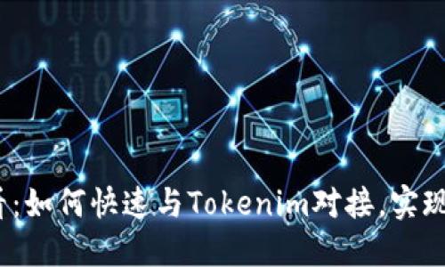 2025必看：如何快速与Tokenim对接，实现无缝连接