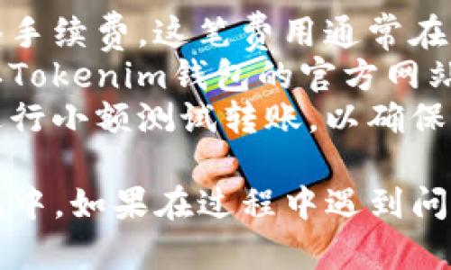 将ETC（以太经典）转移到Tokenim钱包的过程并不复杂，但涉及一些步骤，需要确保每一步都准确无误。下面是详细的步骤说明。

### 1. 准备工作
在将ETC转入Tokenim钱包之前，请确保您拥有以下信息：
- **Tokenim钱包的地址**：您需要在Tokenim钱包中生成ETC接收地址。
- **您的ETC余额**：确保您在发送操作之前拥有足够的ETC。

### 2. 获取Tokenim钱包地址
首先，您需要在Tokenim钱包中获取您的ETC钱包地址：
1. 打开Tokenim应用或网页。
2. 登录您的账户。
3. 找到“接收”或“存款”选项，选择ETC。
4. 系统将生成一个ETC接收地址。将此地址复制到剪贴板，以备后用。

### 3. 打开您的ETC钱包
接下来，您需要转到您当前持有ETC的地方（例如交易所或其他数字钱包）。以下以常见的数字货币交易所为例：
1. 登录到您存放ETC的交易所账户（如Coinbase、Binance等）。
2. 找到“资金”或“资产”选项，选择ETC。
3. 点击“提现”或“发送”按钮。

### 4. 输入接收地址
在提现或发送的页面中，您需要输入Tokenim钱包的接收地址：
1. 将之前复制的Tokenim ETC地址粘贴到相应的输入框中。
2. 确认接收地址的正确性，确保无误，因为错误的地址可能导致资产永久丢失。

### 5. 输入金额
接下来，您需要指定希望转移的ETC金额：
1. 在金额输入框中输入要转移的ETC数量。
2. 查看可用余额，确保您有足够的ETC进行转账。

### 6. 检查并确认
在发送之前，请仔细检查所有信息：
- 接收地址是否正确。
- 输入的金额是否准确。
- 是否了解手续费（通常，链上转账需要支付一定的手续费）。

### 7. 完成转账
如果所有信息无误，您可以点击“确认”或“发送”按钮，以完成转账：
1. 一旦提交，系统可能需要一些时间来处理交易。您可以在钱包或交易所的历史记录中查看转账状态。
2. 您也可以在ETC区块链上使用区块浏览器（如Etherscan）跟踪交易。

### 8. 等待确认
转账完成后，您需要等待其在区块链上确认。确认时间可能会因网络拥堵情况而有所不同，通常在几分钟至几小时之间。

### 9. 查看Tokenim钱包
完成转账并确认后，您可以在Tokenim钱包中查看您的ETC余额：
1. 登录您的Tokenim账户。
2. 查看ETC余额是否已更新，确认转账成功。

### 注意事项
- **手续费**：在进行转账时，务必了解并支付所需的网络手续费。这笔费用通常在转账时自动计算并从您的余额中扣除。
- **安全性**：确保使用可靠和安全的网络环境，同时确认Tokenim钱包的官方网站或应用，以防钓鱼或其他安全问题。
- **小额测试**：如果您是第一次进行此类转账，建议先进行小额测试转账，以确保一切顺利。

通过以上步骤，您应该能够顺利将ETC转移到Tokenim钱包中。如果在过程中遇到问题，建议咨询您的钱包客服支持或者查阅相关的帮助文档。