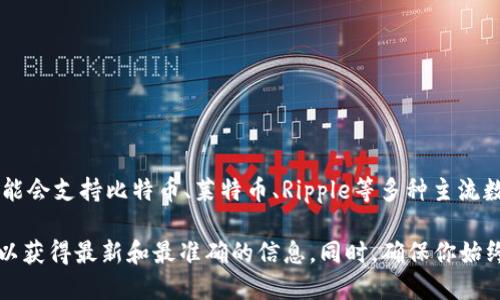 Tokenim钱包不仅支持以太坊，还支持多种其他加密货币。根据具体的版本和更新，Tokenim钱包可能会支持比特币、莱特币、Ripple等多种主流数字资产。此外，随着区块链技术和加密货币市场的不断发展，许多钱包都在持续扩展其支持的币种。

如果你想具体查看Tokenim钱包支持哪些加密货币，建议直接访问其官方网站或查阅其相关文档，以获得最新和最准确的信息。同时，确保你始终使用最新版本的钱包软件，以享受最佳的安全性和功能。
