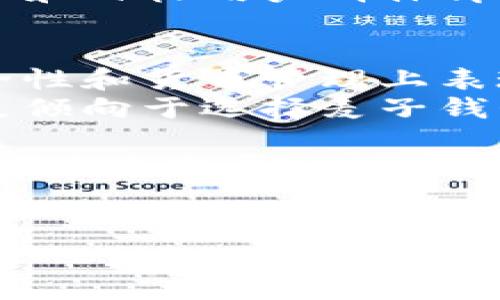 在选择数字钱包时，用户通常会面对多个选项，其中“麦子钱包”和“Tokenim”是如今市场上比较受欢迎的两个选择。尽管这两种钱包都提供加密货币存储和管理的功能，但它们在功能、用户界面、安全性和适用性等方面却有着明显的差异。在本文中，我们将深入分析这两种钱包的特点，以帮助用户做出更好的选择。

一、麦子钱包的特点
麦子钱包是一款致力于提供便捷安全的数字货币服务的应用。它的用户界面友好，适合不同层次的用户使用。
首先，麦子钱包支持多种主流的加密货币，包括比特币、以太坊、莱特币等，这使得用户可以在一个平台上管理多种资产。其次，麦子钱包提供了一键兑换功能，用户可以方便地将一种加密货币兑换成另一种，这在市场波动时特别有用。
此外，麦子钱包还注重安全性，引入了多重签名和冷存储技术，有效地保护用户的资产。同时，钱包还提供了行业领先的动态防护，可以实时监控账户的安全状况，并及时发出警报。这种安全措施对于希望在数字货币领域投资的用户来说，无疑是一个重要的考量因素。

二、Tokenim的特点
Tokenim作为另一款备受关注的数字钱包，也有着其独特的优势。Tokenim定位为一个集成的区块链钱包，不仅支持加密货币存储，还提供了NFT（非同质化代币）管理功能。
首先，Tokenim的用户界面相对简洁，用户能够快速上手，轻松进行各种操作。其次，它的特色之一是允许用户通过Tokenim平台进行NFT的买卖和交易，满足了越来越多用户对数字艺术品和 collectibles 的需求。
另外，Tokenim还提供了一些独特的社区功能，用户可以在平台内与其他用户互动，分享投资经验和信息。在去中心化的环境中，这种互动形式为用户提供了良好的参与感和归属感。

三、功能对比
在功能方面，麦子钱包和Tokenim各有千秋。麦子钱包在货币兑换和资产管理的功能上更为强大，适合频繁交易的用户；而Tokenim则更注重社区互动和NFT管理，更加适合对艺术和收藏品有兴趣的用户。
此外，麦子钱包提供的多重安全保障功能，也让许多注重安全的用户对其青睐有加。而Tokenim良好的社区互动功能则吸引了大量对区块链文化感兴趣的年轻用户。

四、安全性比较
安全性是在选择数字钱包时必须考虑的重要因素。麦子钱包以其多重签名和动态防护而备受信赖，用户可以相对安心地存储他们的数字资产。
Tokenim虽然同样重视安全性，但由于其支持更多的功能和社区交互，可能在某些方面面临更高的风险。例如，用户在进行NFT交易时，可能会遭遇欺诈或者假货的问题，因此在使用Tokenim时，用户需要更加谨慎。

五、适用场景
在适用场景方面，用户的选择通常取决于他们的需求。如果用户主要关注加密货币的交易和管理，麦子钱包可能更为合适；而对于希望探索更多区块链应用，特别是NFT市场的用户，Tokenim无疑是一个不错的选择。
综上所述，麦子钱包和Tokenim各有优劣，用户选择时应结合自身的需求和使用习惯来进行选择。虽然这两个钱包在功能上有些重叠，但它们的定位和目标用户群体却截然不同。

六、总结与建议
在选择适合自己的数字钱包时，用户必须考虑多重因素，包括安全性、功能需求、用户体验以及社区支持等。我们毫无疑问地可以说，麦子钱包在安全性和货币管理上表现出色，而Tokenim在与NFT相关的功能和社区交互上更具优势。
因此，建议用户在选择数字钱包时，首先明确自己的需求，考虑到未来可能的使用场景，从而做出更为明智的决策。如果你是一个新手用户，可能会更倾向于选择麦子钱包；而如果你已经对加密货币有一定了解，并对NFT领域感兴趣，则Tokenim可能更契合你的需求。

在未来，数字钱包市场将继续演化，新的价值和应用会不断出现。无论哪种选择，保持对市场动态的敏感，理解自身需求，并防范各种风险，才能在这一迅速发展的领域中获得更好的体验和收益。

数字钱包, 麦子钱包, Tokenim, 加密货币/guanjianci
立即了解！2025必看数字钱包对比：麦子钱包与Tokenim的全面分析