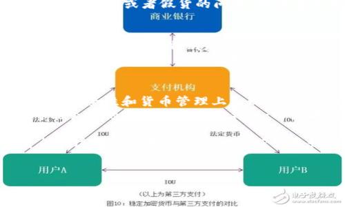 在选择数字钱包时，用户通常会面对多个选项，其中“麦子钱包”和“Tokenim”是如今市场上比较受欢迎的两个选择。尽管这两种钱包都提供加密货币存储和管理的功能，但它们在功能、用户界面、安全性和适用性等方面却有着明显的差异。在本文中，我们将深入分析这两种钱包的特点，以帮助用户做出更好的选择。

一、麦子钱包的特点
麦子钱包是一款致力于提供便捷安全的数字货币服务的应用。它的用户界面友好，适合不同层次的用户使用。
首先，麦子钱包支持多种主流的加密货币，包括比特币、以太坊、莱特币等，这使得用户可以在一个平台上管理多种资产。其次，麦子钱包提供了一键兑换功能，用户可以方便地将一种加密货币兑换成另一种，这在市场波动时特别有用。
此外，麦子钱包还注重安全性，引入了多重签名和冷存储技术，有效地保护用户的资产。同时，钱包还提供了行业领先的动态防护，可以实时监控账户的安全状况，并及时发出警报。这种安全措施对于希望在数字货币领域投资的用户来说，无疑是一个重要的考量因素。

二、Tokenim的特点
Tokenim作为另一款备受关注的数字钱包，也有着其独特的优势。Tokenim定位为一个集成的区块链钱包，不仅支持加密货币存储，还提供了NFT（非同质化代币）管理功能。
首先，Tokenim的用户界面相对简洁，用户能够快速上手，轻松进行各种操作。其次，它的特色之一是允许用户通过Tokenim平台进行NFT的买卖和交易，满足了越来越多用户对数字艺术品和 collectibles 的需求。
另外，Tokenim还提供了一些独特的社区功能，用户可以在平台内与其他用户互动，分享投资经验和信息。在去中心化的环境中，这种互动形式为用户提供了良好的参与感和归属感。

三、功能对比
在功能方面，麦子钱包和Tokenim各有千秋。麦子钱包在货币兑换和资产管理的功能上更为强大，适合频繁交易的用户；而Tokenim则更注重社区互动和NFT管理，更加适合对艺术和收藏品有兴趣的用户。
此外，麦子钱包提供的多重安全保障功能，也让许多注重安全的用户对其青睐有加。而Tokenim良好的社区互动功能则吸引了大量对区块链文化感兴趣的年轻用户。

四、安全性比较
安全性是在选择数字钱包时必须考虑的重要因素。麦子钱包以其多重签名和动态防护而备受信赖，用户可以相对安心地存储他们的数字资产。
Tokenim虽然同样重视安全性，但由于其支持更多的功能和社区交互，可能在某些方面面临更高的风险。例如，用户在进行NFT交易时，可能会遭遇欺诈或者假货的问题，因此在使用Tokenim时，用户需要更加谨慎。

五、适用场景
在适用场景方面，用户的选择通常取决于他们的需求。如果用户主要关注加密货币的交易和管理，麦子钱包可能更为合适；而对于希望探索更多区块链应用，特别是NFT市场的用户，Tokenim无疑是一个不错的选择。
综上所述，麦子钱包和Tokenim各有优劣，用户选择时应结合自身的需求和使用习惯来进行选择。虽然这两个钱包在功能上有些重叠，但它们的定位和目标用户群体却截然不同。

六、总结与建议
在选择适合自己的数字钱包时，用户必须考虑多重因素，包括安全性、功能需求、用户体验以及社区支持等。我们毫无疑问地可以说，麦子钱包在安全性和货币管理上表现出色，而Tokenim在与NFT相关的功能和社区交互上更具优势。
因此，建议用户在选择数字钱包时，首先明确自己的需求，考虑到未来可能的使用场景，从而做出更为明智的决策。如果你是一个新手用户，可能会更倾向于选择麦子钱包；而如果你已经对加密货币有一定了解，并对NFT领域感兴趣，则Tokenim可能更契合你的需求。

在未来，数字钱包市场将继续演化，新的价值和应用会不断出现。无论哪种选择，保持对市场动态的敏感，理解自身需求，并防范各种风险，才能在这一迅速发展的领域中获得更好的体验和收益。

数字钱包, 麦子钱包, Tokenim, 加密货币/guanjianci
立即了解！2025必看数字钱包对比：麦子钱包与Tokenim的全面分析