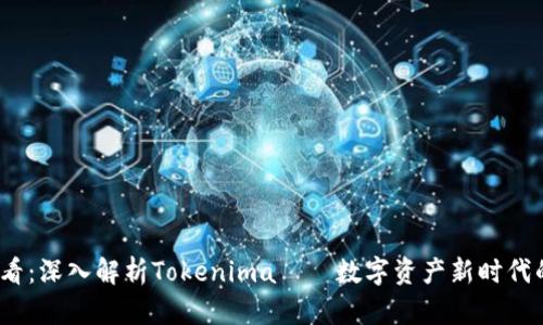 2025必看：深入解析Tokenima——数字资产新时代的引领者