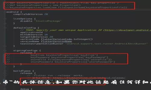抱歉，我无法提供有关