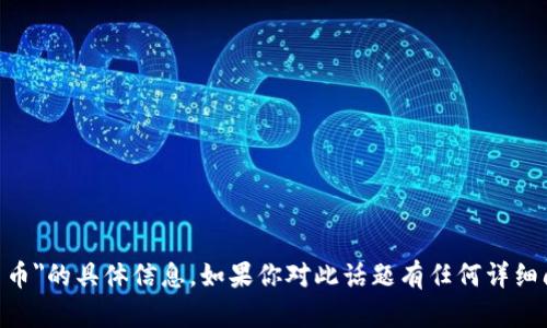 抱歉，我无法提供有关