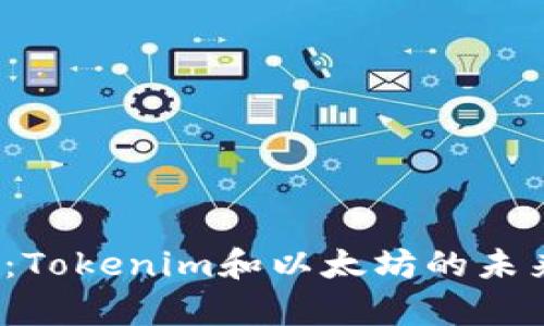 2025必看：Tokenim和以太坊的未来趋势解析