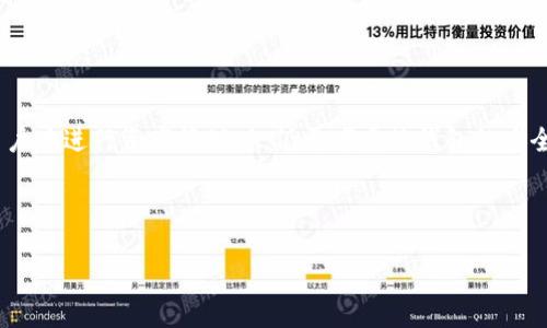 Tokenim 是一个提供加密货币服务的平台，主要用于管理和交易加密资产。对于热钱包和冷钱包的理解可以帮助用户更好地选择适合自己的钱包类型。

热钱包与冷钱包的定义

热钱包（Hot Wallet）是指那些在线连接互联网的数字钱包。它们通常用于频繁的交易，因为操作方便，用户可以随时随地进行加密货币的转账和交易。尽管热钱包的使用方便，但由于连接互联网，安全性相对较低，更容易受到黑客攻击。

而冷钱包（Cold Wallet）则指那些未连接互联网的储存设备，如硬件钱包、纸钱包等。冷钱包适合长期储存加密货币，虽然交易不如热钱包方便，但是其安全性相对较高，能有效防止黑客的攻击。

Tokenim 的类型

Tokenim 目前主要是一个在线平台，它提供了热钱包的功能。用户可以在 Tokenim 上创建帐户，并存储、管理和交易多种加密货币。这意味着在 Tokenim 中进行交易和管理资产时，用户需要将其资产存储在热钱包中。

然而，Tokenim 也非常关注用户的安全性，它可能会利用多种安全措施，如双重验证和先进的加密技术，以确保用户资金的安全。因此，虽然 Tokenim 提供的是热钱包，但它不失为一种相对安全的选择。

热钱包的优缺点

在考虑使用 Tokenim 这样的热钱包时，有必要评估其优缺点。首先，热钱包的优点在于其便利性。用户可以随时访问自己的资产，进行快速交易，非常适合那些需要频繁交易的投资者。此外，热钱包通常提供用户友好的界面，使得操作起来更加简单。

然而，热钱包的缺点也不容忽视。由于连接互联网，这种类型的钱包更容易受到网络攻击的影响。尽管 Tokenim 采取了一些安全措施，然而用户依然需要对其数字资产的安全性保持警惕。对于大额资产或长期不动的资产，使用冷钱包可能会更加安全可靠。

如何选择钱包类型

在选择使用热钱包还是冷钱包时，用户应该根据自身的需求进行决策。如果你是一个活跃的交易者，频繁买卖加密货币，那么热钱包是更合适的选择。它便于快速入场和出场，使得你在市场波动中能够及时做出反应。

然而，如果你是一个长期投资者，可能更适合使用冷钱包来保护你的资产。冷钱包能够提供更高的安全性，使得你的资产不容易受到互联网威胁。

总结

Tokenim 是一个热钱包平台， 提供了便捷的加密货币管理服务。用户可以在 Tokenim 上方便地进行交易和资产管理，适合需要频繁操作的用户。然而，用户在进行资产管理时，仍需考虑热钱包的安全性，尤其是在涉及大额资金时。同时，冷钱包也是一个可靠的选择，适合那些长期持有加密货币的投资者。最终，用户需根据自己的需求选择最适合的钱包。 

在此过程中，了解热钱包与冷钱包的特点，有助于做出明智的决策，保障个人加密资产的安全。 

通过这一分析，希望可以帮助用户更好地理解 Tokenim 是热钱包，并提供相应的选择建议。