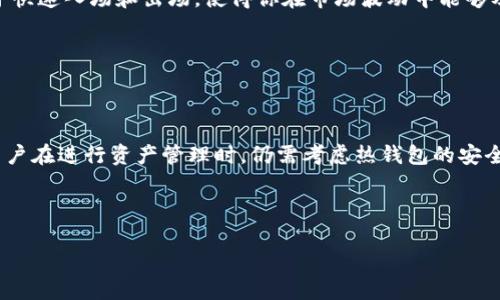 Tokenim 是一个提供加密货币服务的平台，主要用于管理和交易加密资产。对于热钱包和冷钱包的理解可以帮助用户更好地选择适合自己的钱包类型。

热钱包与冷钱包的定义

热钱包（Hot Wallet）是指那些在线连接互联网的数字钱包。它们通常用于频繁的交易，因为操作方便，用户可以随时随地进行加密货币的转账和交易。尽管热钱包的使用方便，但由于连接互联网，安全性相对较低，更容易受到黑客攻击。

而冷钱包（Cold Wallet）则指那些未连接互联网的储存设备，如硬件钱包、纸钱包等。冷钱包适合长期储存加密货币，虽然交易不如热钱包方便，但是其安全性相对较高，能有效防止黑客的攻击。

Tokenim 的类型

Tokenim 目前主要是一个在线平台，它提供了热钱包的功能。用户可以在 Tokenim 上创建帐户，并存储、管理和交易多种加密货币。这意味着在 Tokenim 中进行交易和管理资产时，用户需要将其资产存储在热钱包中。

然而，Tokenim 也非常关注用户的安全性，它可能会利用多种安全措施，如双重验证和先进的加密技术，以确保用户资金的安全。因此，虽然 Tokenim 提供的是热钱包，但它不失为一种相对安全的选择。

热钱包的优缺点

在考虑使用 Tokenim 这样的热钱包时，有必要评估其优缺点。首先，热钱包的优点在于其便利性。用户可以随时访问自己的资产，进行快速交易，非常适合那些需要频繁交易的投资者。此外，热钱包通常提供用户友好的界面，使得操作起来更加简单。

然而，热钱包的缺点也不容忽视。由于连接互联网，这种类型的钱包更容易受到网络攻击的影响。尽管 Tokenim 采取了一些安全措施，然而用户依然需要对其数字资产的安全性保持警惕。对于大额资产或长期不动的资产，使用冷钱包可能会更加安全可靠。

如何选择钱包类型

在选择使用热钱包还是冷钱包时，用户应该根据自身的需求进行决策。如果你是一个活跃的交易者，频繁买卖加密货币，那么热钱包是更合适的选择。它便于快速入场和出场，使得你在市场波动中能够及时做出反应。

然而，如果你是一个长期投资者，可能更适合使用冷钱包来保护你的资产。冷钱包能够提供更高的安全性，使得你的资产不容易受到互联网威胁。

总结

Tokenim 是一个热钱包平台， 提供了便捷的加密货币管理服务。用户可以在 Tokenim 上方便地进行交易和资产管理，适合需要频繁操作的用户。然而，用户在进行资产管理时，仍需考虑热钱包的安全性，尤其是在涉及大额资金时。同时，冷钱包也是一个可靠的选择，适合那些长期持有加密货币的投资者。最终，用户需根据自己的需求选择最适合的钱包。 

在此过程中，了解热钱包与冷钱包的特点，有助于做出明智的决策，保障个人加密资产的安全。 

通过这一分析，希望可以帮助用户更好地理解 Tokenim 是热钱包，并提供相应的选择建议。