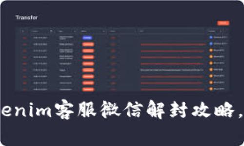 2025必看：Tokenim客服微信解封攻略，立即解决问题！