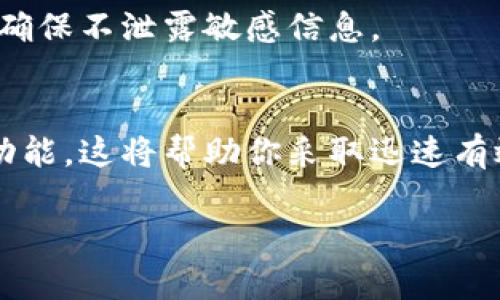 如果你不小心删除了Tokenim（或任何其他应用程序帐户）中的信息或数据，以下是一些可以尝试的步骤：

检查回收站或已删除项
首先，查看Tokenim应用中是否有类似回收站或已删除项功能。有些应用会将删除的内容保留在特定的区域，以便用户可以恢复。

联系客户支持
如果你无法在应用中找到已删除的数据，可以尝试联系Tokenim的客户支持团队。他们可能会有恢复数据的方法或提供帮助的方案。提供尽可能多的细节，比如你的账户信息和发生的数据丢失的具体情况。

查看备份
如果你之前有过备份Tokenim的数据，例如通过云存储或其他备份方案，现在是恢复这些备份的时候。定期备份数据是确保信息安全的良好习惯。

注意数据保密和安全
在处理任何敏感信息时，重要的是要注意数据的保密性和安全性。在恢复或联系支持时，确保不泄露敏感信息。

预防措施
为防止未来再次发生数据丢失，建议定期备份你的应用数据，并熟悉应用的使用协议和功能。这将帮助你采取迅速有效的行动，以避免进一步的损失。

希望这些建议对你有所帮助！如果你还有其他问题，随时向我询问。