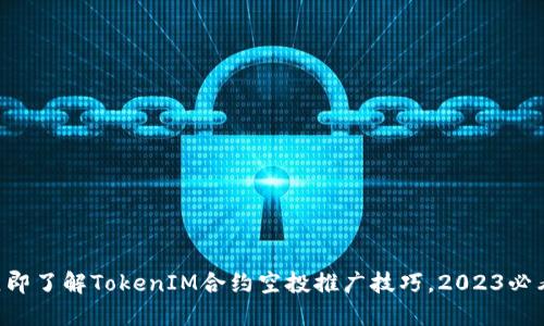 立即了解TokenIM合约空投推广技巧，2023必看！