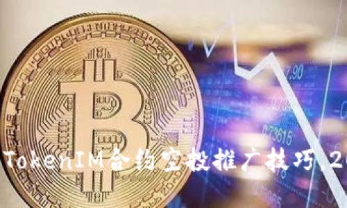 立即了解TokenIM合约空投推广技巧，2023必看！