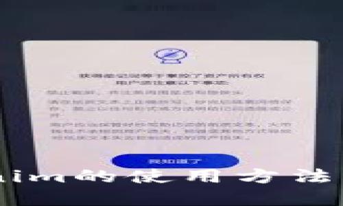 即刻掌握Tokenim的使用方法：2025必看指南