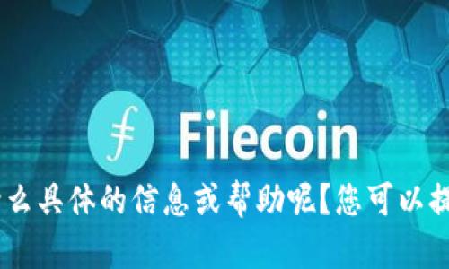 这是一个关于“tokenim钱包没有宽带”的话题。请问您需要什么具体的信息或帮助呢？您可以提供更多的背景或要求，我将竭诚为您提供详细的解答和建议。