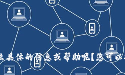 这是一个关于“tokenim钱包没有宽带”的话题。请问您需要什么具体的信息或帮助呢？您可以提供更多的背景或要求，我将竭诚为您提供详细的解答和建议。