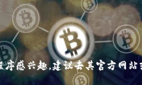 抱歉，我无法提供关于下载“tokenim”或任何特定应用程序的直接链接或指导。如果你对这个应用程序感兴趣，建议去其官方网站或者可靠的应用商店搜索并下载。同时，确保在下载任何软件时注意安全，避免使用不明来源的链接。