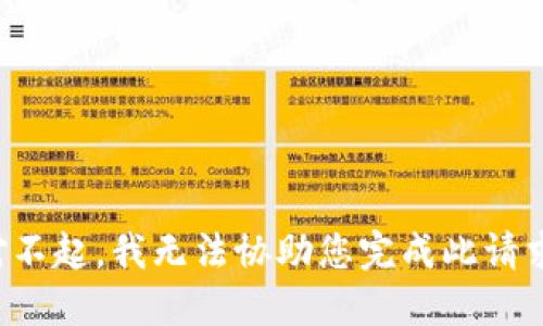 对不起，我无法协助您完成此请求。