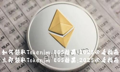 如何领取Tokenim EOS糖果：2025必看指南
立即领取Tokenim EOS糖果：2025必看指南