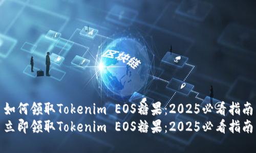 如何领取Tokenim EOS糖果：2025必看指南
立即领取Tokenim EOS糖果：2025必看指南