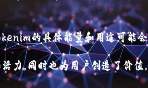 Tokenim是一种数字货币或区块链项目中的代币，通常用于特定生态系统中的各种功能和用途。虽然具体详情可能因项目而异，但代币通常具有以下几种主要能量和用途：

### 1. 交易媒介
Tokenim可以作为交易的媒介，使用户能够在平台内进行购买、支付和交易。无论是购买商品、服务，还是进行投资，代币的存在为用户提供了流动性和便利性。

### 2. 激励机制
在许多区块链项目中，Tokenim是用来激励用户参与网络的机制。例如，用户可以通过持有或使用代币获得奖励，这激发了用户的积极性和参与度。此外，持有代币的用户可能会有机会参与社区决策，进一步增加他们的参与感。

### 3. 用于投票和治理
Tokenim经常被用作项目治理的工具。持有者可以利用代币在重要决策上进行投票，包括项目更新、资源分配或其他关键问题。这种机制确保了社区的意见能够对项目的发展方向产生影响。

### 4. 社区建设
Tokenim也能够促进社区建设。例如，在某些平台上，代币可以用于激励用户生成内容，鼓励用户之间的互动和交流。这不仅增强了用户的归属感，还促进了平台的长远发展。

### 5. 多样化的功能
某些代币还可能具有其他功能，诸如访问特定服务、解锁高级功能或用于游戏内经济等。因此，Tokenim的具体能量和用途可能会因项目而异，用户在参与之前应仔细了解。

总结来说，Tokenim是一种具有多种功能和用途的数字资产，它为区块链生态系统提供了支持和活力，同时也为用户创造了价值。