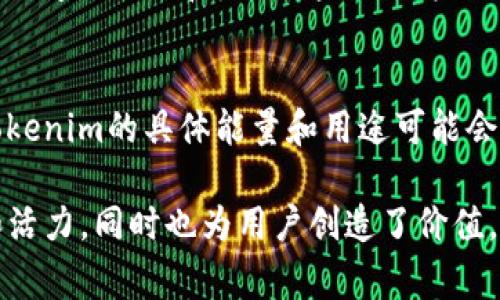 Tokenim是一种数字货币或区块链项目中的代币，通常用于特定生态系统中的各种功能和用途。虽然具体详情可能因项目而异，但代币通常具有以下几种主要能量和用途：

### 1. 交易媒介
Tokenim可以作为交易的媒介，使用户能够在平台内进行购买、支付和交易。无论是购买商品、服务，还是进行投资，代币的存在为用户提供了流动性和便利性。

### 2. 激励机制
在许多区块链项目中，Tokenim是用来激励用户参与网络的机制。例如，用户可以通过持有或使用代币获得奖励，这激发了用户的积极性和参与度。此外，持有代币的用户可能会有机会参与社区决策，进一步增加他们的参与感。

### 3. 用于投票和治理
Tokenim经常被用作项目治理的工具。持有者可以利用代币在重要决策上进行投票，包括项目更新、资源分配或其他关键问题。这种机制确保了社区的意见能够对项目的发展方向产生影响。

### 4. 社区建设
Tokenim也能够促进社区建设。例如，在某些平台上，代币可以用于激励用户生成内容，鼓励用户之间的互动和交流。这不仅增强了用户的归属感，还促进了平台的长远发展。

### 5. 多样化的功能
某些代币还可能具有其他功能，诸如访问特定服务、解锁高级功能或用于游戏内经济等。因此，Tokenim的具体能量和用途可能会因项目而异，用户在参与之前应仔细了解。

总结来说，Tokenim是一种具有多种功能和用途的数字资产，它为区块链生态系统提供了支持和活力，同时也为用户创造了价值。