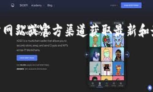 关于 Tokenim 的 BTC 主地址，由于涉及到具体的金融信息或相关服务，建议您直接访问 Tokenim 的官方网站或官方渠道获取最新和最准确的信息。通常，这些平台会在其官方网站上提供相关的地址或说明，以确保用户的信息安全和资金保障。

如果您有其他问题或需要更多信息，请告诉我！